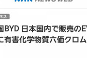 【悲報】日本のバス会社、六価クロムを使用してた中国BYDのEVの運行停止させてしまう
