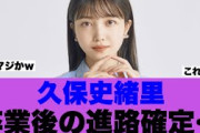 【乃木坂46】久保史緒里の卒業後の進路が確定した模様…