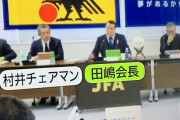 ◆悲報◆日テレに続きＴＢＳも！田嶋幸三JFA会長の隣に村井チェアマンがいたように報道
