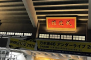 【乃木坂46】一体何をやるのか！！？？アンダラ1日目『アフター配信』内容が明らかに！！！！！！ｷﾀ━━━━(ﾟ∀ﾟ)━━━━！！！【アンダラ2020@日本武道館 1日目】