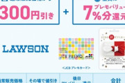 【緊急】ローソンで｢JCBプレモカード 300円オフ+7%プレモバリュー還元｣