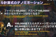 【FF14】6.0で実施される「バトル計算式のデノミネーション」の詳細が判明！