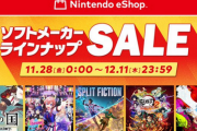 【朗報】本日11/28より「ニンテンドーeショップ ソフトメーカーラインナップセール」開催！！