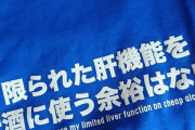 限られた肝機能　お前らが笑ったコピーをぺーinばいくちゃんねる板　