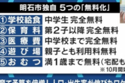 明石市の子育て支援がスゴすぎる！！「給食無料、2子からは保育料無料、医療費中学まで無料などなど」