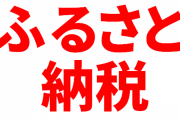 海外「日本のふるさと納税、今年は何がお勧め？」2023年のふるさと納税に対する海外の反応