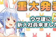 ぺこらっちょが言ってる兎建の新メンバーって誰か判明してる？