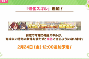 【ウマ娘】進化スキルで一部ウマ娘さんの性能が大幅強化に？「トレンドプランナー」「ノッてこ！」「皇帝の眼差し」「ドカ食い養生」など一部進化スキルの性能まとめはこちら！