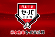 【あと３日】セ・パ交流戦で起こりそうなことｗｗｗｗ