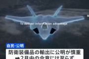 公明党、次期戦闘機の第三国輸出容認へ…厳格歯止め条件に、紛争国除外！