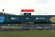 ◆Ｊ１◆7節 横浜FC×柏 横浜先制し南の好セーブ連発で凌ぐも追いつかれドロー、両者連敗脱出