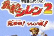 N64の『風来のシレン2鬼襲来!シレン城!』とかいうゲームｗｗｗｗ