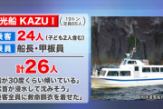 【速報】知床観光船事故、乗客に驚きの人物が・・・・・
