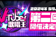 律可主催『第二回Vtuber歌唱王』開催決定！！MCすいちゃんも続投