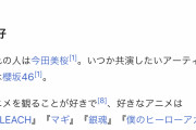 大人気女アイドル『私人見知りでアニヲタです。』文春『嘘だぞ男と飲み会でテキーラうぇーいしてたぞ』