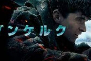 【悲報】「ダンケルク」とかいう映画、ノーランなのに語られない。
