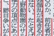 朝日新聞、自民党総裁選をサル山のボスザル争いに喩える・・・