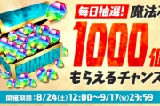 【パズドラ】新ストーリー次第で鬼滅ガチャ失敗も！実装日が気になる・・・