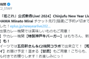 【艦これ】新春Live2024先行抽選申し込み締め切りは本日24時まで！