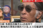 【訃報】漫画家・藤子不二雄Aさん、自宅で死去。88歳。