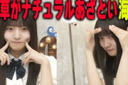 【仕草が可愛すぎる！】ナチュラルあざとい海邉朱莉【乃木坂46】