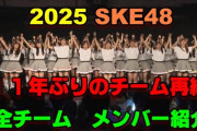 SKE48　11年ぶりのチーム再編 新チーム メンバー60名 全員紹介
