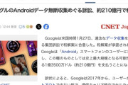 グーグルのAndroidデータ無断収集めぐる訴訟、約210億円で和解へ