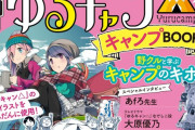「ゆるキャン△」るるぶコラボブック第3弾、予約受付開始！これ一冊あればキャラクターと一緒にキャンプが始められる！！