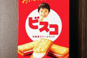 たまに「大人なのにビスコ食ってる奴」おるよなｗｗｗｗｗ