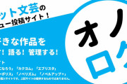 ネット小説のレビュー投稿サイト「オノログ」爆誕！