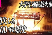 『大学生 連続放火事件』で全焼の神社　消失した400年の歴史　再建目指し『クラファン』開始