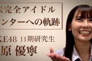 【SKE48】「NewAgerで初センターゆうね（原優寧）の軌跡」公開！