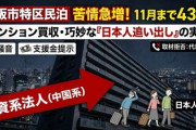 【速報】賃貸マンション所有者が中国系オーナーに代わり突然の「民泊転用」 退去迫られた住民困惑