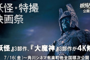 妖怪・特撮映画祭が開催！妖怪三部作＆大魔神三部作を4K修復で上映！
