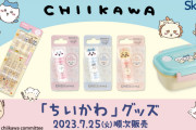 「ちいかわ×ローソン」7月25日よりグッズ販売！リップや歯ブラシなど生活雑貨がラインナップ