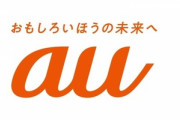 【朗報】auがお客さまサポートを強化　たった1000円でGoogleアカウントやApple IDを設定してくれる神サービスを開始
