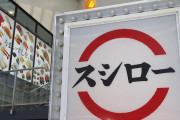 【悲報】スシロー、寿司ペロ小僧への６７００万円請求を取り下げていた