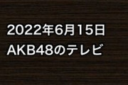 2022年6月15日のAKB48関連のテレビ
