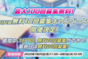 【速報】ブルアカ100連無料キャンペーン！7月25日より