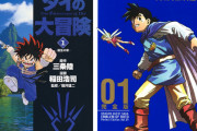 【画像】「ダイの大冒険」が！「ロトの紋章」よりも！！優遇されすぎてる件について物申したい！！！