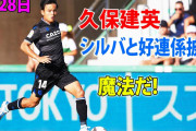【タッチ集】久保建英は3戦連続の先発で好機に絡む、R・ソシエダ今季2勝目