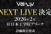 ヴイアラ2ndライブ開催決定！2026年2月@日本工学院アリーナ キャパ4000人
