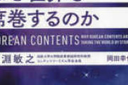 あれれ？世界を席巻の設定は？　〜　【韓国】600億円規模、民間主導K-コンテンツ戦略ファンド新設へ　K-コンテンツのグローバル4大強国への飛躍戦略
