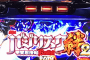 バジリスク絆2の営業資料が公開される。争忍の刻は12セット目までシナリオ管理か