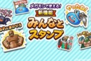 【DQウォーク】いったん抜けろスタンプが待ち望まれるんですね
