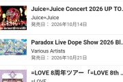 【速報】Juice=Juice Blu-ray「Concert 2026 UP TO 11 MORE! MORE!」10日目2位（10月22日付）
