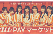 乃木坂46さん、au PAYのイメージキャラクターに　??