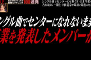 どんな紹介のされ方だwww 中田花奈『テレ東音楽祭』“センターになれないまま卒業を発表・・・”