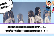 【YouTube更新】速報！本日の齋藤飛鳥卒業コンサート、サプライズの一部内容が判明！！！【乃木坂46】