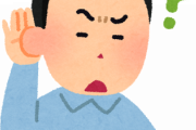 人が喋ると「え？」とか「は？」とか言って聞き返してくるやつｗｗｗｗｗｗｗｗ